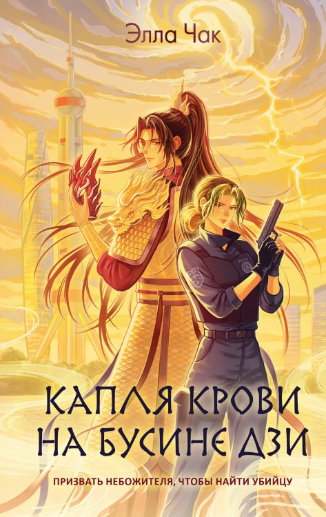Обложка книги «Капля крови на бусине дзи» — Чак Элла, ISBN 9785042206870