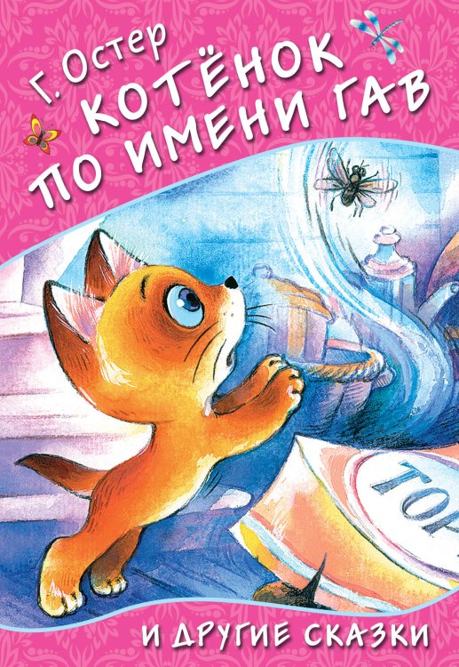 Обложка книги «Котёнок по имени Гав и другие сказки» — Остер Григорий Бенционович, ISBN 9785171167561