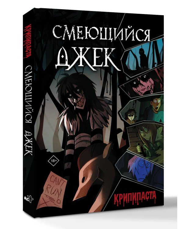 Смеющийся Джек