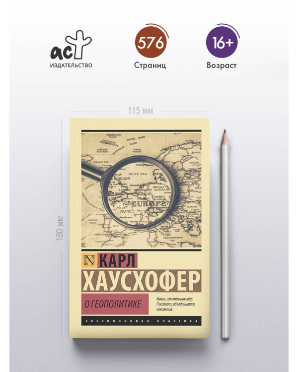 Дополнительное изображение книги «О геополитике»