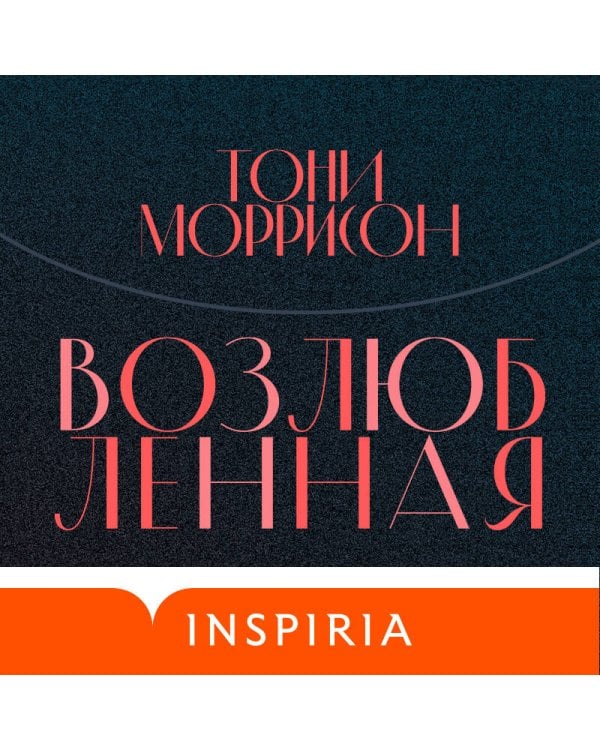 Возлюбленная