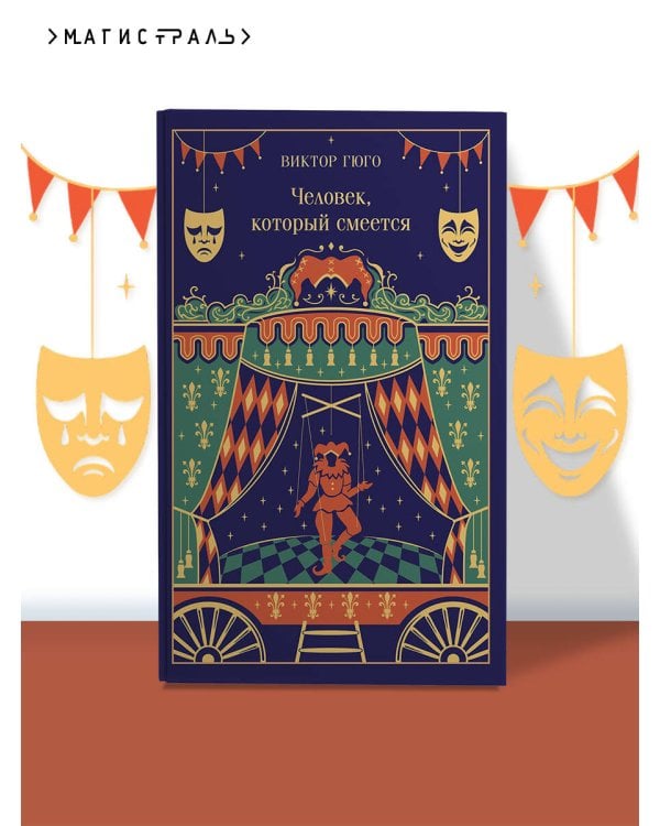 Человек, который смеется