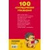Книжка в кармашек 100 логопедических упражнений