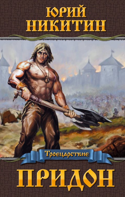 Обложка книги «Придон» — Никитин Юрий Александрович, ISBN 9785699481088