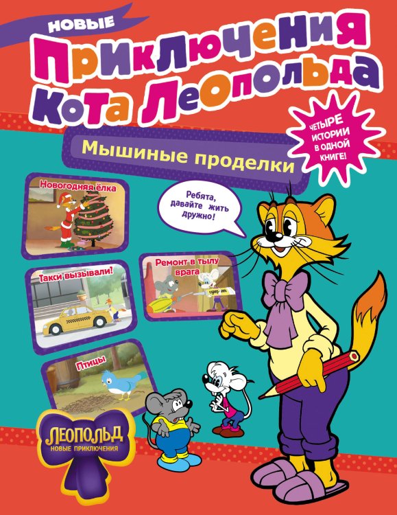 Кот Леопольд и его друзья Новые приключения Кота Леопольда. Мышиные проделки: Ремонт в тылу врага. Такси вызывали? Птицы. Новогодняя ёлка