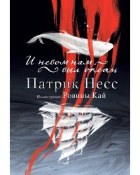 И небом нам был океан