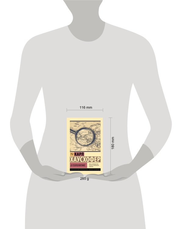 Дополнительное изображение книги «О геополитике»