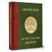 Афоризмы на все случаи жизни