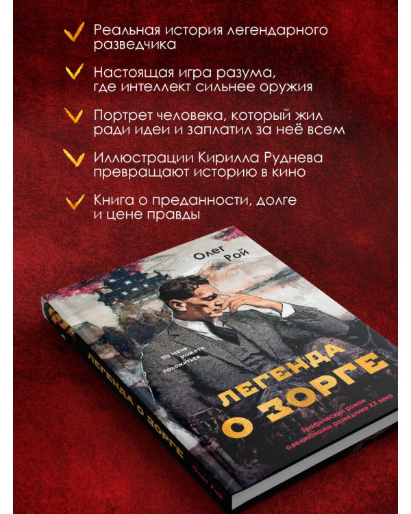 Легенда о Зорге. Графический роман о величайшем разведчике XX века