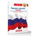 Правила торговли с изменениями и дополнениями на 2026 год