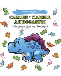 Самые-самые динозавры. Рисунки для медитации