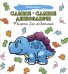 Самые-самые динозавры. Рисунки для медитации