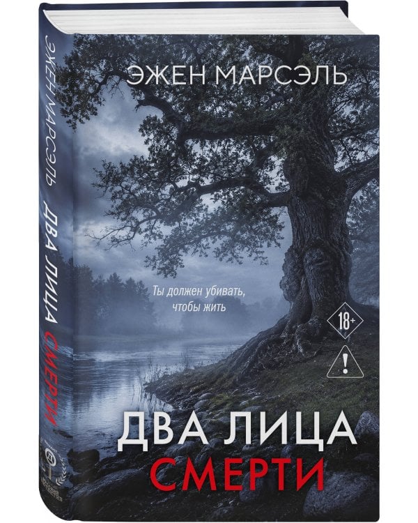 Два лица смерти
