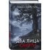 Два лица смерти