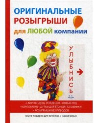 Оригинальные розыгрыши для любой компании