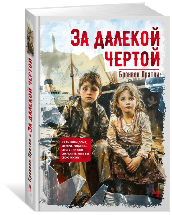 Дополнительное изображение книги «За далекой чертой»