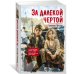 Дополнительное изображение книги «За далекой чертой»
