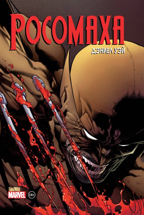 Росомаха «Росомаха» Дэниела Уэя. Полное собрание. Том 2