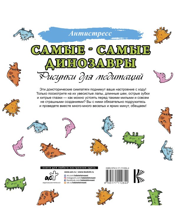 Самые-самые динозавры. Рисунки для медитации