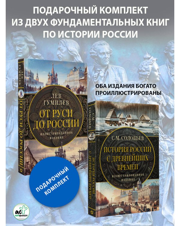 История России. Подарочный комплект