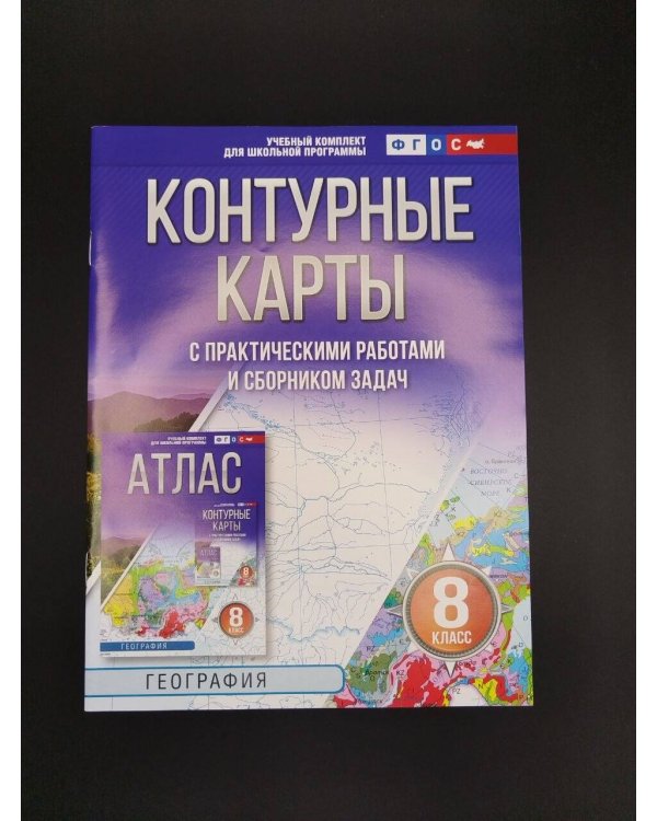 Дополнительное изображение книги «Контурные карты 8 класс. География. ФГОС (Россия в новых границах)!»