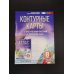 Дополнительное изображение книги «Контурные карты 8 класс. География. ФГОС (Россия в новых границах)!»