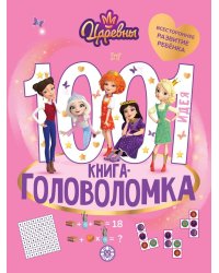 Царевны. 1000 и 1 головоломка.