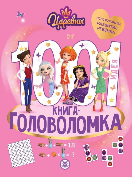 Царевны. 1000 и 1 головоломка.