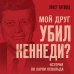 Мой друг убил Кеннеди? История Ли Харви Освальда