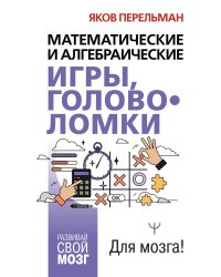 Математические и алгебраические игры, головоломки