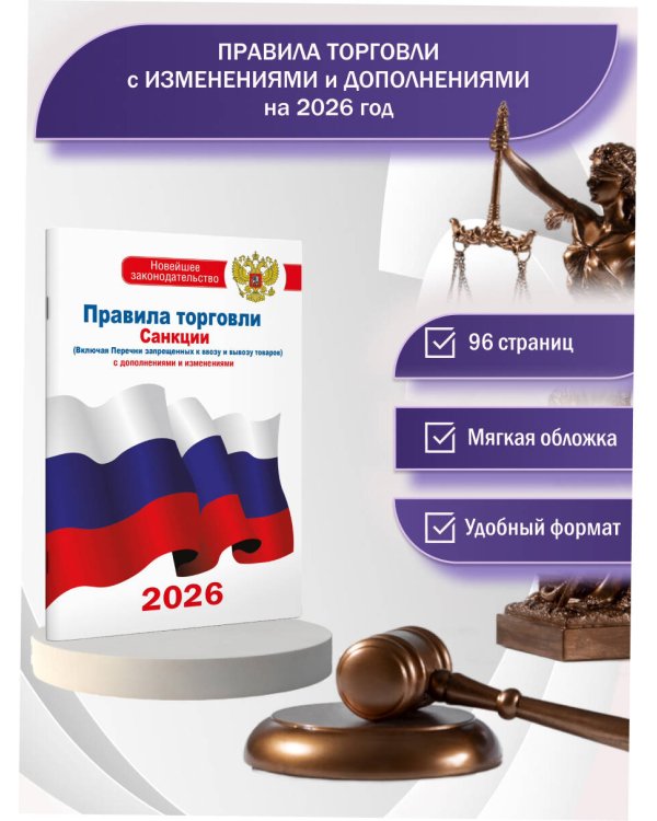 Правила торговли с изменениями и дополнениями на 2026 год