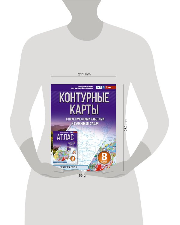 Контурные карты 8 класс. География. ФГОС (Россия в новых границах)!