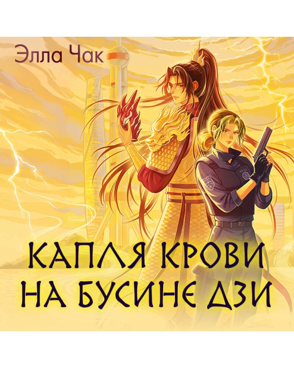 Дополнительное изображение книги «Капля крови на бусине дзи»