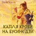 Дополнительное изображение книги «Капля крови на бусине дзи»