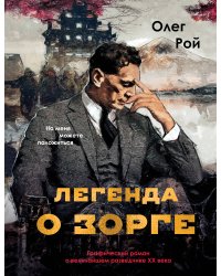 Легенда о Зорге. Графический роман о величайшем разведчике XX века