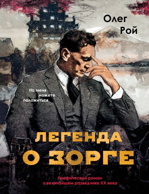 Легенда о Зорге. Графический роман о величайшем разведчике XX века