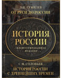 История России. Подарочный комплект