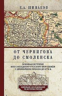 Новейшие исследования по истории России в твердом переплете (Центрполиграф) От Чернигова до Смоленска. Военная история югозападного русского порубежья с древнейших времен доХ