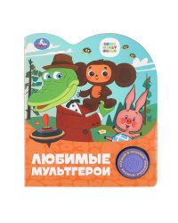 Любимые мультгерои. СОЮЗМУЛЬТФИЛЬМ (1 кн. 3 пес.) 152х185мм, 8стр Умка в кор.24шт