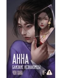 АННА. Близкие незнакомцы