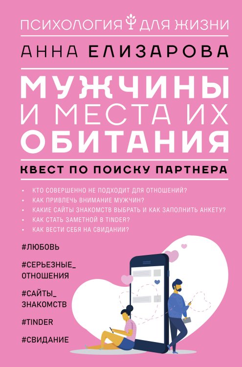 Психология для жизни Мужчины и места их обитания: квест по поиску партнера
