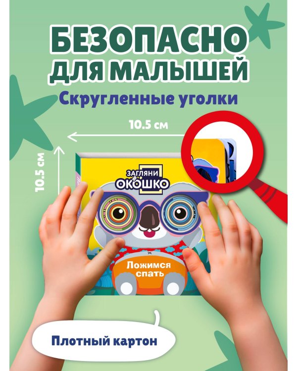 Загляни в окошко! Ложимся спать