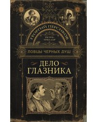 Ловцы черных душ. Дело глазника