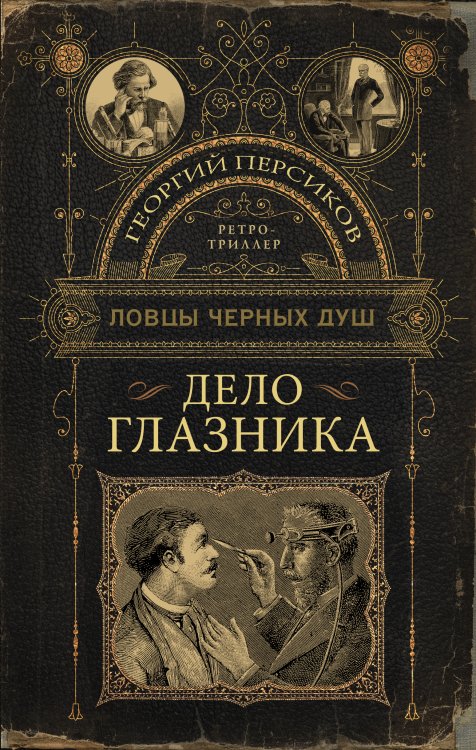 Ловцы черных душ. Ретро-триллер Ловцы черных душ. Дело глазника