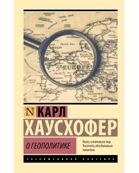 О геополитике