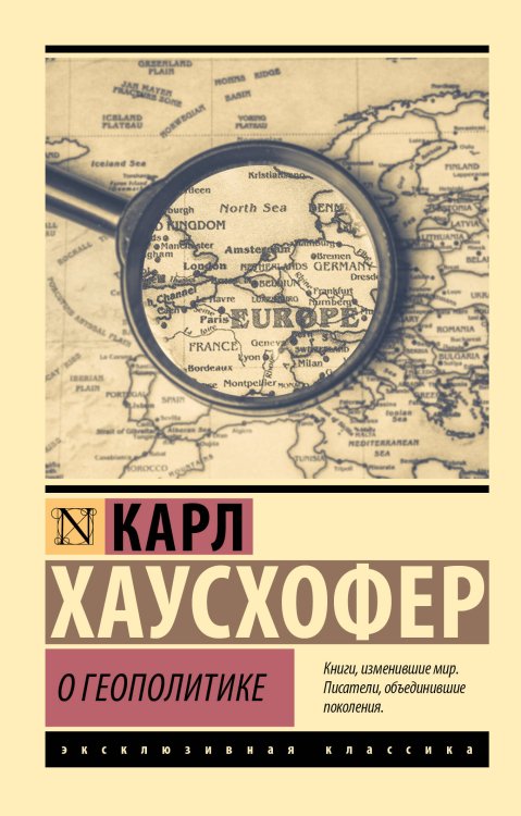 Обложка книги «О геополитике» — Хаусхофер Карл, ISBN 9785171880392