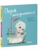 Обложка книги «Играем. Учимся. Развиваемся. Пора искупаться/Ульева Е.» — Ульева Елена Александровна, ISBN 9785002110223