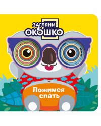Загляни в окошко! Ложимся спать