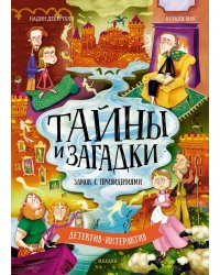 Тайны и загадки. Замок с привидениями