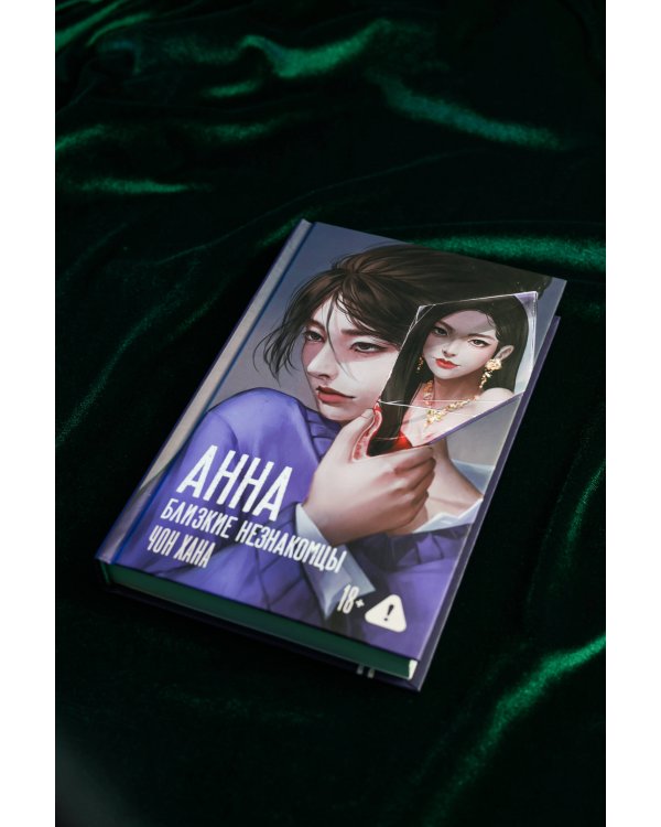 АННА. Близкие незнакомцы